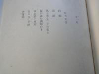 坂口安吾。織田作之助。壇一雄＜中央公論社：日本の文学・６３：口絵挿画・関合正明、黒沢梧郎、阿部合成＞堕落論。夫婦善哉。花筐。他