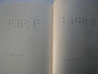 坂口安吾。織田作之助。壇一雄＜中央公論社：日本の文学・６３：口絵挿画・関合正明、黒沢梧郎、阿部合成＞堕落論。夫婦善哉。花筐。他