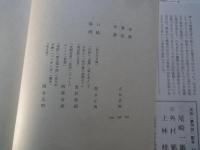 坂口安吾。織田作之助。壇一雄＜中央公論社：日本の文学・６３：口絵挿画・関合正明、黒沢梧郎、阿部合成＞堕落論。夫婦善哉。花筐。他