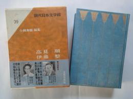 高見順　伊藤整（現代日本文学館：39）故旧忘れ得べき、砕かれた顔、愚園路、山の手の子、尻の穴。若い詩人の肖像。