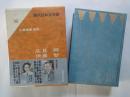 高見順　伊藤整（現代日本文学館：39）故旧忘れ得べき、砕かれた顔、愚園路、山の手の子、尻の穴。若い詩人の肖像。