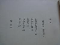 高見順　伊藤整（現代日本文学館：39）故旧忘れ得べき、砕かれた顔、愚園路、山の手の子、尻の穴。若い詩人の肖像。