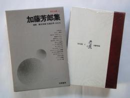 加藤芳郎集＜現代漫画・４＞