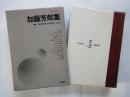 加藤芳郎集＜現代漫画・４＞
