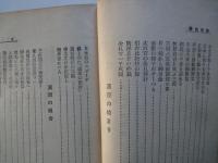 痴遊随筆　それからそれ