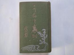 裏と表（続編）＜浪六全集第３３編）