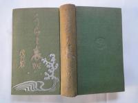 裏と表（続編）＜浪六全集第３３編）