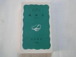 昭和史 [新版]＜岩波新書＞