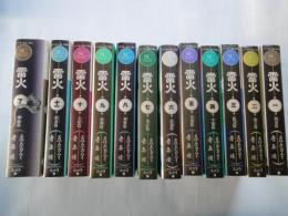 雷火(全12冊揃)＜スコラコミックス・デラックス＞