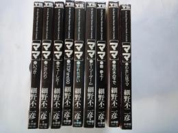 ママ（全9巻揃）＜ヤングサンデーコミックス＞