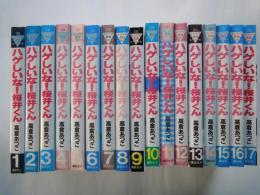 ハゲしいな桜井くん(全17冊揃)＜ヤンマガKCスペシャル＞