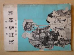 浅草寺　淡島堂物語
