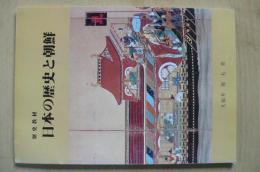 歴史教材　日本の歴史と朝鮮（久保井規夫著）