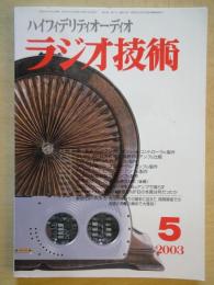 ハイフィデリティオーディオ　ラジオ技術（2003年5月号・通巻754号）「作るアンプ」と「創るアンプ」の違いを知る