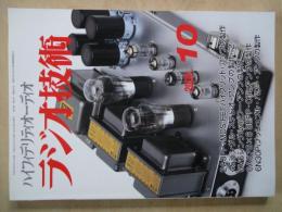 ハイフィデリティオーディオ　ラジオ技術（2008年10月号・通巻819号）バラエティ・パワー・アンプ製作特集