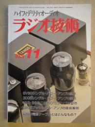 ハイフィデリティオーディオ　ラジオ技術（2009年11月号・通巻832号）新連載「科学読本＝音とオーディオ」。最良の電源ケーブルとはどんなもの？