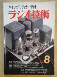 ハイフィデリティオーディオ　ラジオ技術（1998年8月号・通巻697号）オリジナル・ハイクォリティ・アンプ特集