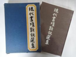 現代書壇新鋭選集（１）