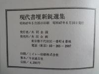 現代書壇新鋭選集（１）