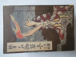艶筆　お伽草子　（艶筆文庫12）