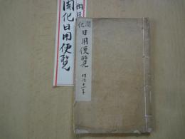 銅板　開化日用便覧・明治11年