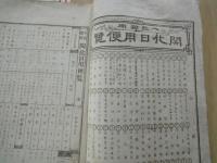 銅板　開化日用便覧・明治11年