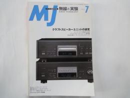 ＭＪ・無線と実験（2002年7月号・通巻953号）クラフトスピーカーユニットの研究。ＥＬ３４シングルパワーアンプ。