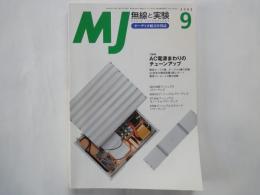 ＭＪ・無線と実験（2003年9月号・通巻967号）ＡＣ電源まわりのチューンアップ。