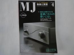 ＭＪ・無線と実験（2010年4月号・通巻1046号）測定と実験でわかる音調パネルの使いこなし。ＨＩＦＩ追求リスニングルームの夢。