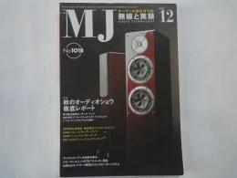 ＭＪ・無線と実験（2007年12月号・通巻1018号）秋のオーディオショウ徹底レポート。ＳＰ盤再生重視型・真空管式コントロールアンプ。デジタルオーディオ30年の歩み。