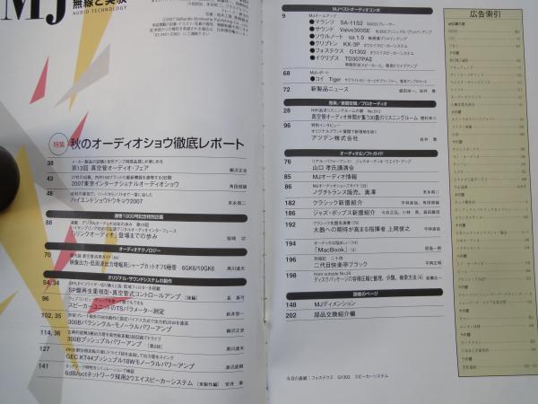 ｍｊ 無線と実験 2007年12月号 通巻1018号 秋のオーディオショウ徹底レポート ｓｐ盤再生重視型 真空管式コントロールアンプ デジタルオーディオ 30年の歩み 古本屋えんどう 古本 中古本 古書籍の通販は 日本の古本屋 日本の古本屋