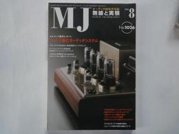 ＭＪ・無線と実験（2008年8月号・通巻1026号）キットで組むオーディオシステム。