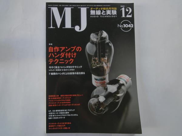 ｍｊ 無線と実験 09年12月号 通巻1042号 自作アンプのハンダ付けテクニック 高槻電器工業 直熱3極出力管300b デビュー 真空管アンプ測定入門 古本屋えんどう 古本 中古本 古書籍の通販は 日本の古本屋 日本の古本屋