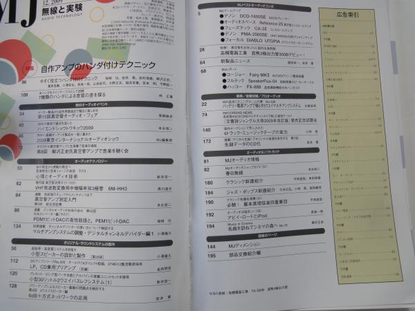 ｍｊ 無線と実験 09年12月号 通巻1042号 自作アンプのハンダ付けテクニック 高槻電器工業 直熱3極出力管300b デビュー 真空管アンプ測定入門 古本屋えんどう 古本 中古本 古書籍の通販は 日本の古本屋 日本の古本屋