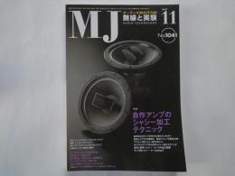 ＭＪ・無線と実験（2009年11月号・通巻1041号）自作アンプのシャシー加工テクニック。２A3プッシュブルモノラルパワーアンプ。耳の構造と「聞こえ方」を理解する。