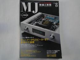 ＭＪ・無線と実験（2006年月8号・通巻1002号）キット製作レポート、チューナーからスピーカーまで手作りで満喫。オーディオメーカーの発展史。