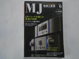 ＭＪ・無線と実験（2007年6月号・通巻1012号）LPレコードを楽しむ至福の時間。プリアンプ3種の製作。DCアンプシステムを育てたオールホーンのリスニングルーム。