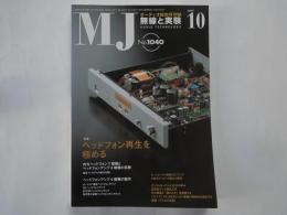 ＭＪ・無線と実験（2009年月10号・通巻1040号）ヘッドフォン再生を極める。ターンテーブル制御DCアンプ。真空管アンプ測定入門。