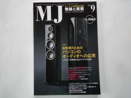 ＭＪ・無線と実験（2011年9月号・通巻1063号）自然派のためのパソコンのオーディオへの応用。真空管アンプ製作入門。小型スピーカーの設計と製作