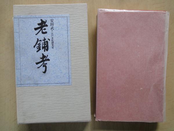 老舗考(江戸文化研究室・安田武) / 古本、中古本、古書籍の通販は