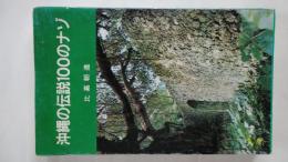 沖縄の伝説100のナゾ