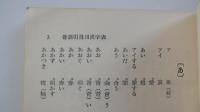 新用語便覧　東京都公立中学校事務職員会事務局編