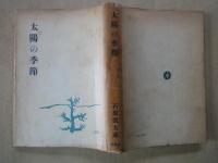 太陽の季節