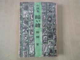 小説集　暗い絵