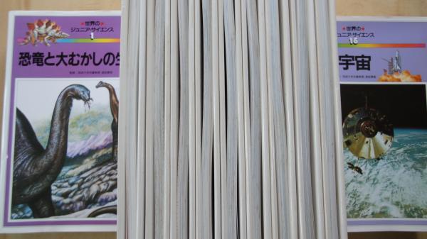 世界のジュニアサイエンス（全15冊揃）①恐竜と大むかしの生きもの②