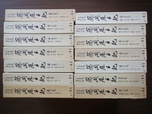 近世庶民生活史料 藤岡屋日記 第1巻～第14巻（全15冊中15巻欠の14冊