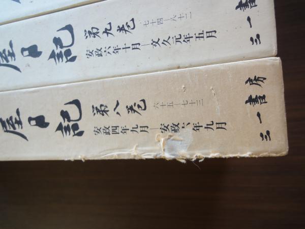 近世庶民生活史料 藤岡屋日記 第1巻～第14巻（全15冊中15巻欠の14冊