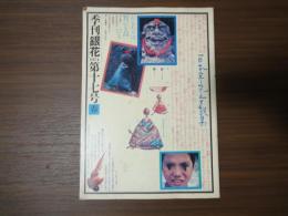 季刊　銀花（1974年春・17号）日本草花童戯集。夢師・初山滋・その童画の世界。他