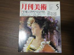 月刊美術（1984年5月号）写楽の全版画144点完全復刻。伊藤清永・仏陀-生誕から涅槃-大壁画。