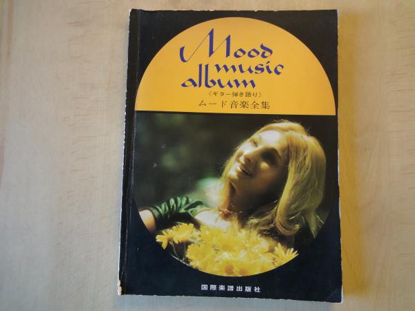 ムード音楽全集-ギター弾き語り(塚本茂編) 古本屋えんどう 古本、中古本、古書籍の通販は「日本の古本屋」 日本の古本屋
